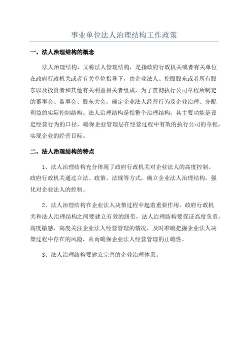 事业单位法人治理结构工作政策