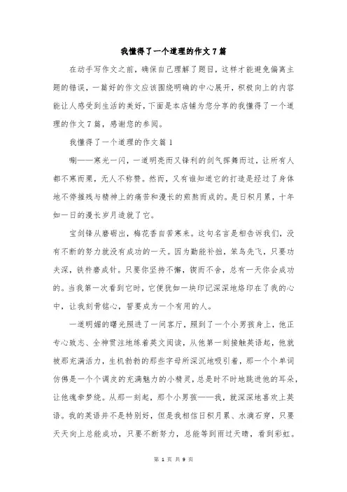 我懂得了一个道理的作文7篇