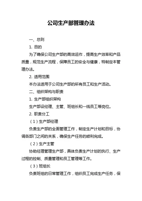 公司生产部管理办法