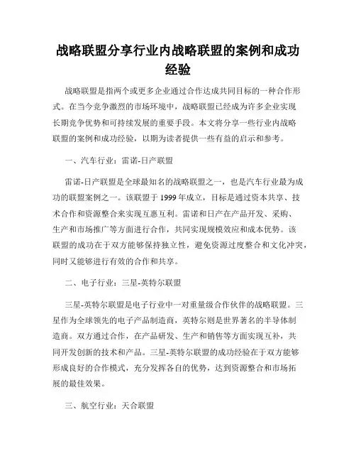 战略联盟分享行业内战略联盟的案例和成功经验