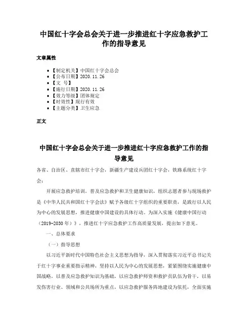 中国红十字会总会关于进一步推进红十字应急救护工作的指导意见