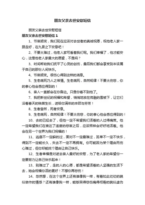朋友父亲去世安慰短信