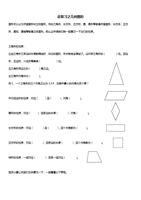 人教版六年级数学下册 总复习之几何图形 讲义