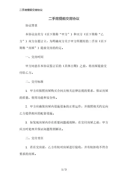 二手房提前交房协议简版修正