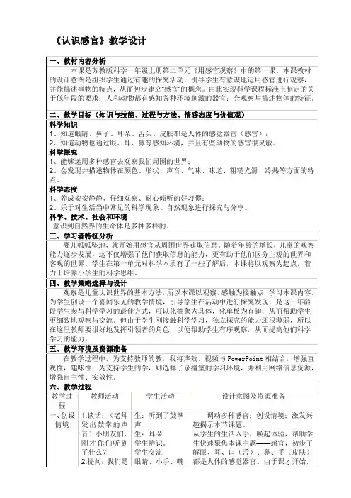 小学科学《认识感官》教学设计模板