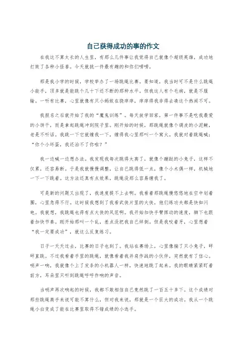 自己获得成功的事的作文