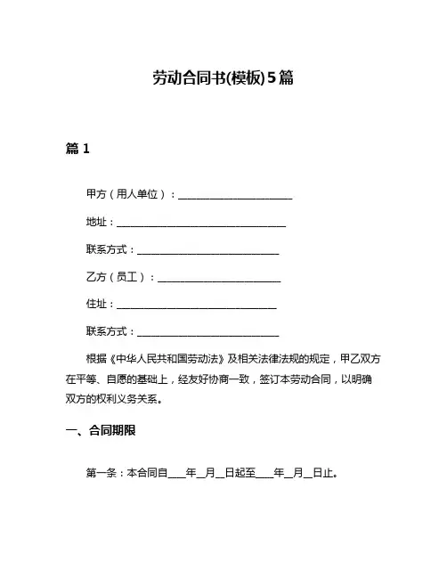 劳动合同书(模板)5篇