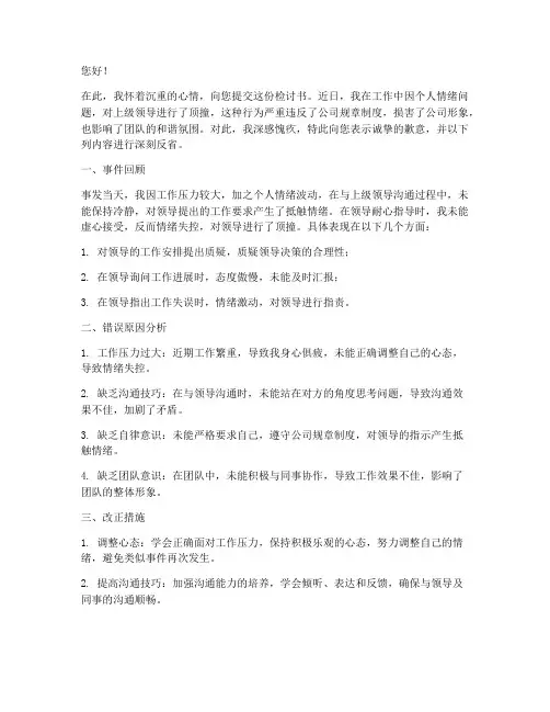 员工顶撞上级领导检讨书