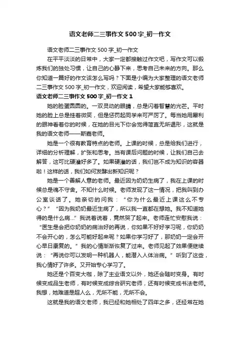 语文老师二三事作文500字_初一作文