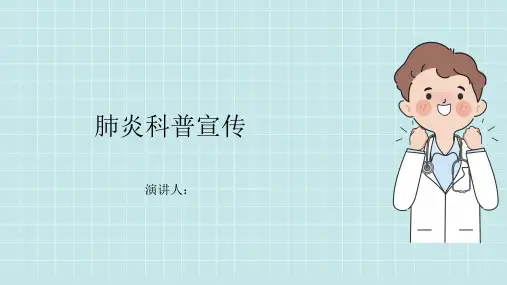 肺炎科普宣传PPT课件