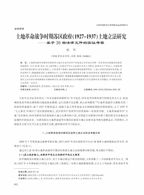 土地革命战争时期苏区政府(1927-1937)土地立法研究——基于38部法律文件的实证考察