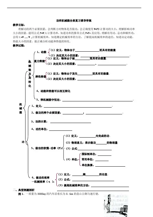 功和机械能全章复习课导学案