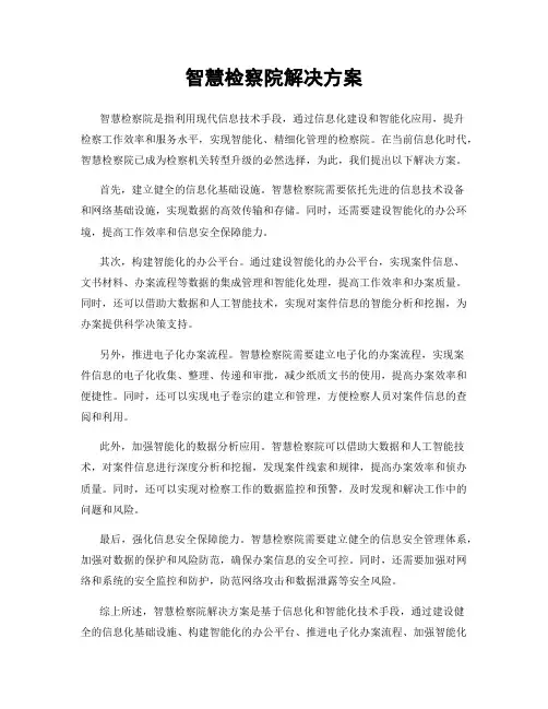 智慧检察院解决方案