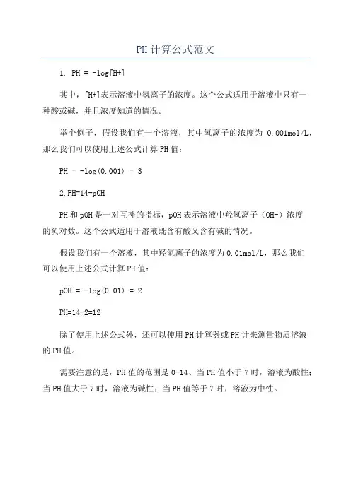 PH计算公式范文