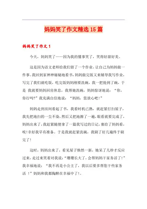 妈妈笑了作文精选15篇