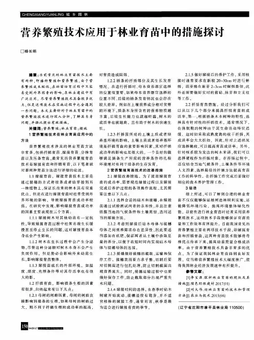 营养繁殖技术应用于林业育苗中的措施探讨