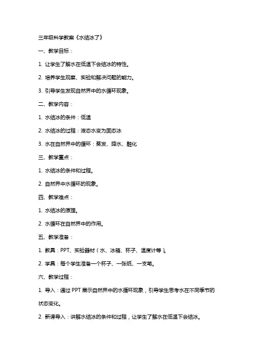 三年级科学教案：《水结冰了》