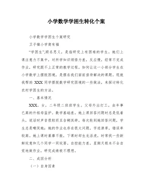 小学数学学困生转化个案