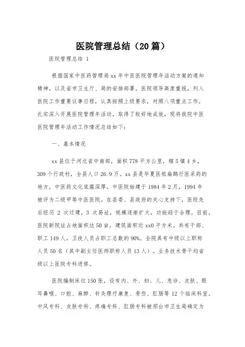 医院管理总结(20篇)