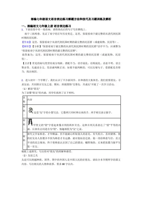 部编七年级语文语言表达练习解题方法和技巧及习题训练及解析