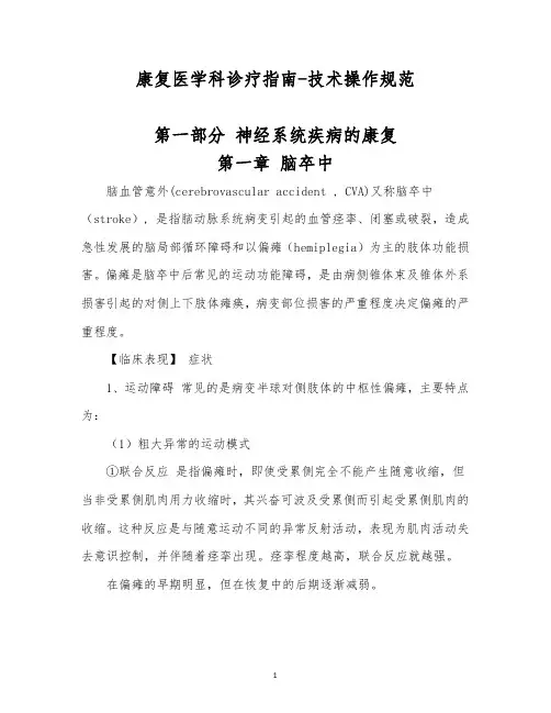康复医学科诊疗指南--技术操作规范