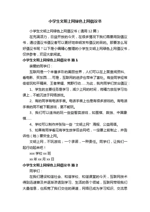 小学生文明上网绿色上网倡议书（通用12篇）