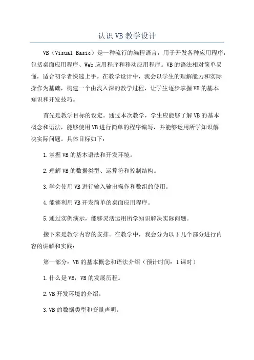认识VB教学设计