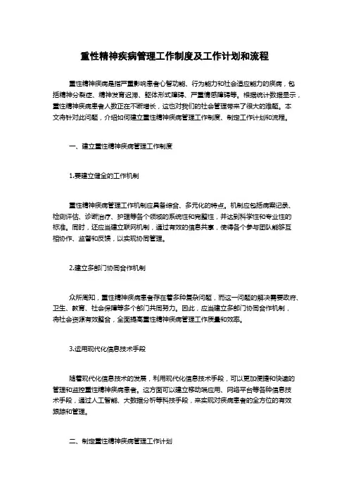 重性精神疾病管理工作制度及工作计划和流程