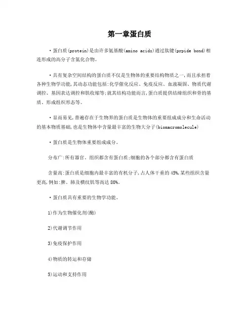 《生物化学与分子生物学》(人卫第八版)-第一章蛋白质的结构与功能归纳总结