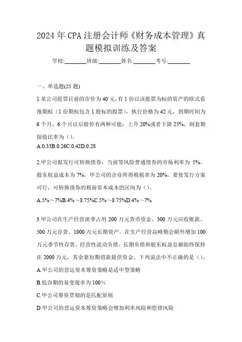 2024年CPA注册会计师《财务成本管理》真题模拟训练及答案