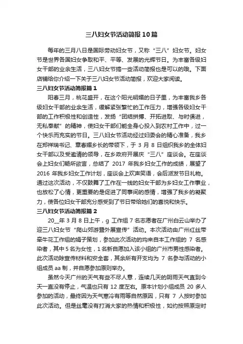 三八妇女节活动简报10篇