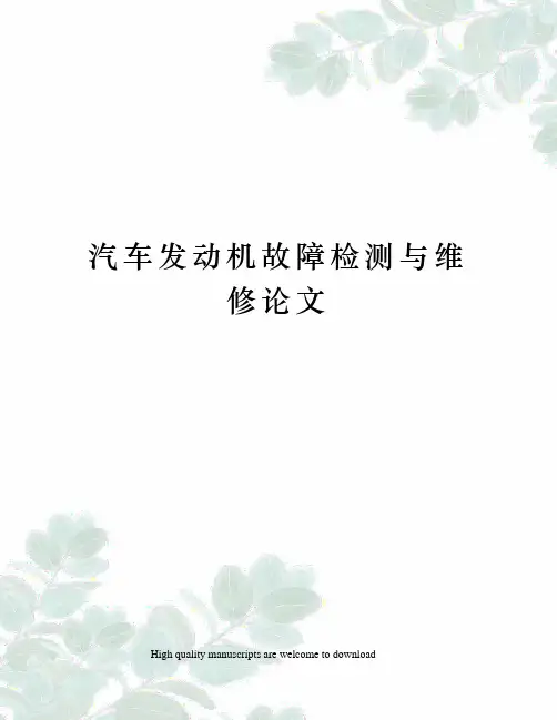 汽车发动机故障检测与维修论文