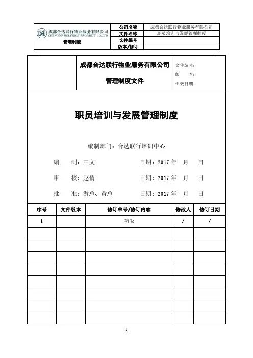 合达联行职员培训与发展管理制度