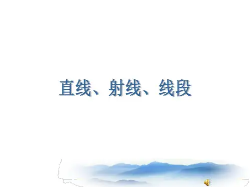 4.2.1直线射线线段(1)