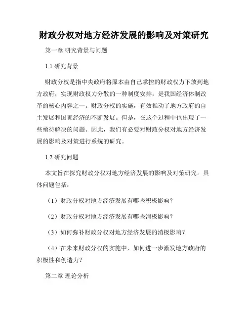 财政分权对地方经济发展的影响及对策研究