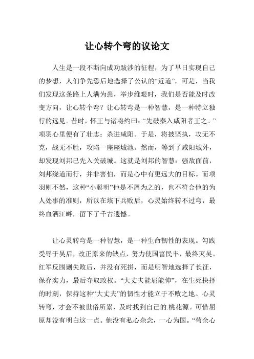 让心转个弯的议论文