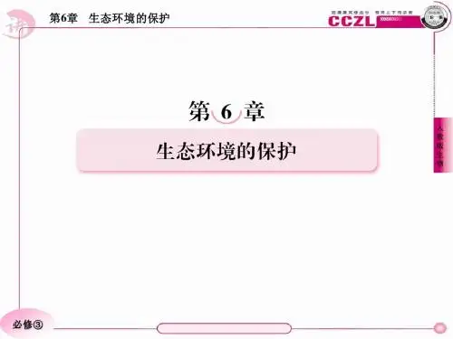 6-2保护我们共同的家园