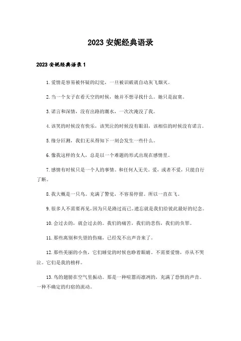 2023安妮经典语录