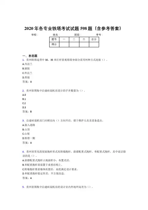 最新各专业铁塔考核题库598题(含标准答案)
