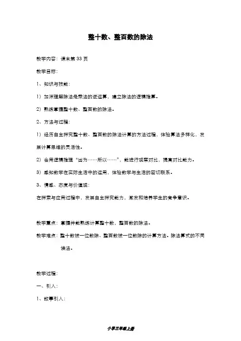 精品2019-2020年最新沪教版三年级数学上册《整十数、整百数的除法》教案