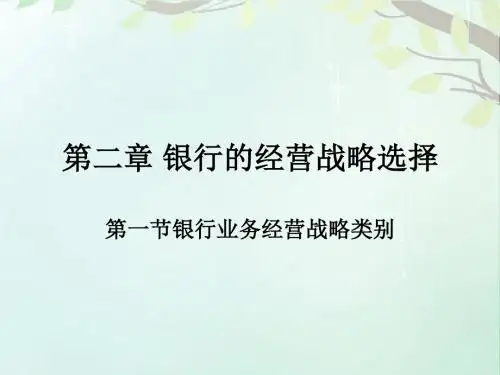 商业银行--银行经营战略选择  ppt课件