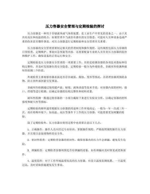 压力容器安全管理与定期检验的探讨
