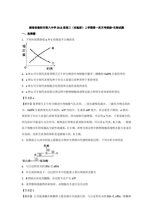 湖南省衡阳市第八中学2018届高三(实验班)上学期第一次月考理综-生物试题Word版含解析