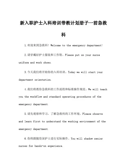 新入职护士入科培训带教计划册子一前急救科