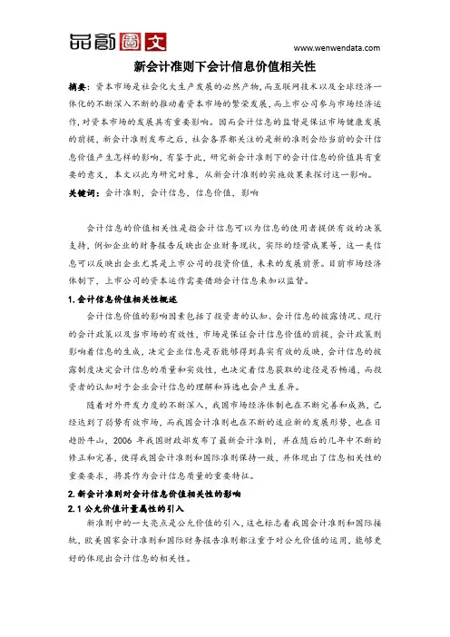 新会计准则下会计信息价值相关性