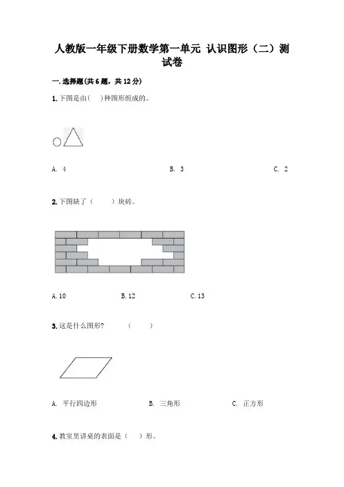 人教版一年级下册数学第一单元 认识图形(二)测试卷附答案(完整版)