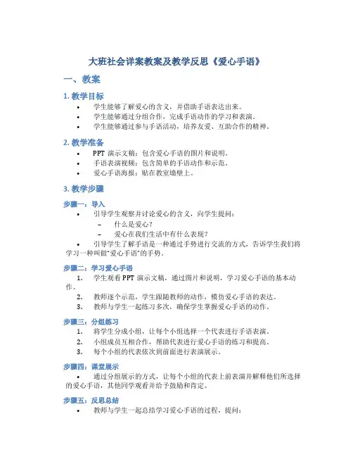 大班社会详案教案及教学反思《爱心手语》