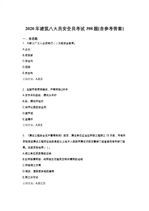 精选最新2020年建筑八大员之安全员模拟考核题库398题(含答案)