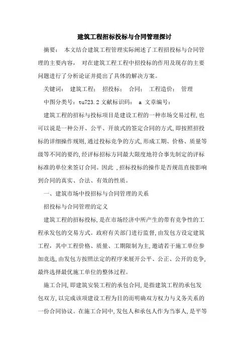 建筑工程招标投标与合同管理