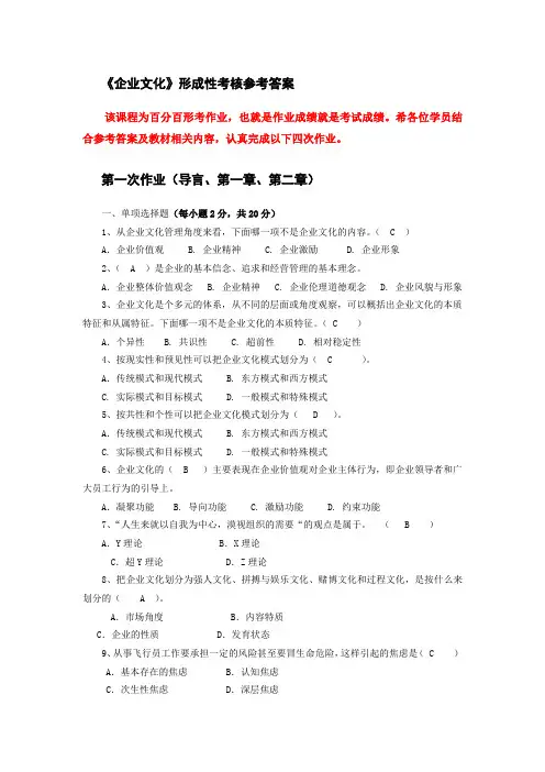 《企业文化》作业参考答案
